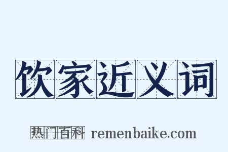 饮家近义词是什么意思的图片